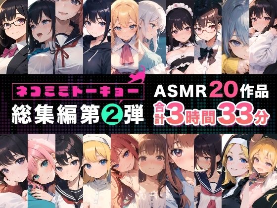 ネコミミトーキョー ASMR20作品 総集編第2弾