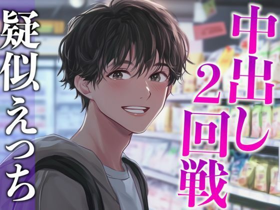 性欲強すぎ推し店員くん〜実は執着強め男子で泣くまで中出しされまくりました〜（CV:がく×シナリオ:あたらよ）