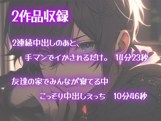 【初作品】2連続中出しのあと、手マンでイかされるだけ。＆ 友達の家でみんなが寝てる中こっそり中出しえっち - サンプル画像 1