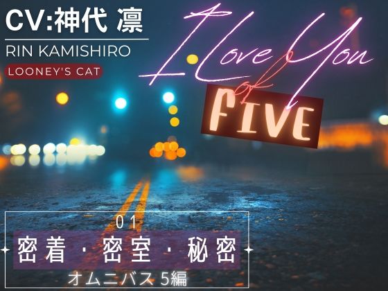 【CV:神代凛】I Love You of ‘FIVE’ -01 密着・密室・秘密 オムニバス5編-