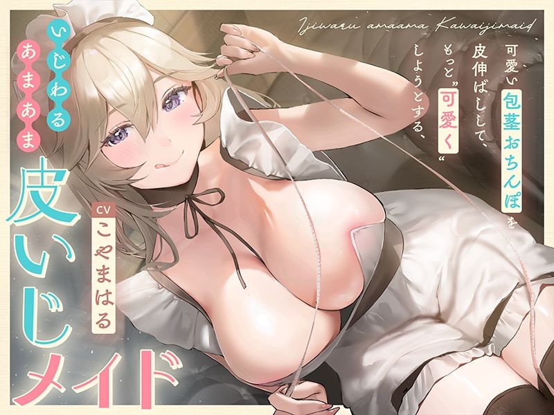 可愛い包茎おちんぽを皮伸ばしして、もっと‘可愛く’しようとする、いじわるあまあま‘皮いじメイド’【バイノーラル】 - サンプル画像 3