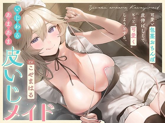 可愛い包茎おちんぽを皮伸ばしして、もっと‘可愛く’しようとする、いじわるあまあま‘皮いじメイド’【バイノーラル】