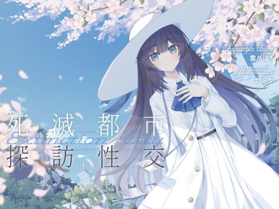 清楚で朗らかな科学者少女との、死滅都市探訪性交【あまあま男性受けえっち】