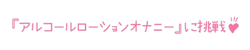 【初体験オナニー実演】THE FIRST DE IKU【姫宮ぬく美 - アルコールローションオナニー編】 - サンプル画像 3