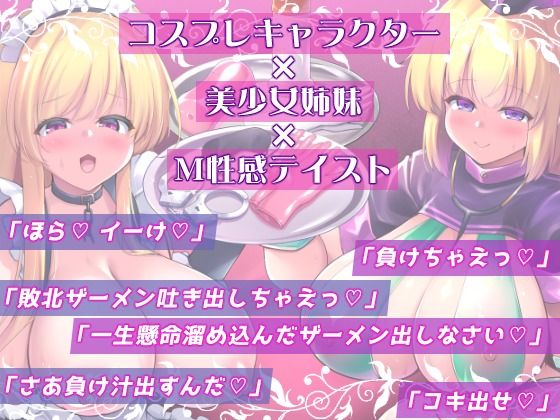 「コスプレM性感カフェへようこそ！」 オタク君（あなた）だけの美少女姉妹コスプレイヤーがご奉仕搾精致します！ - サンプル画像 3