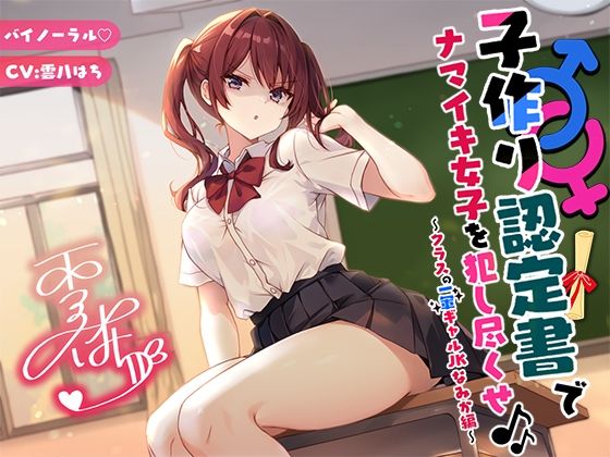 【バイノーラル】子作り認定書でナマイキ女子を犯し尽くせ♪♪ 〜クラスの一軍ギャルJKなみか編〜