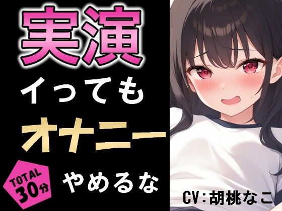 イってもオナニー辞めるな！！イきたぃぃ....ッッ！！