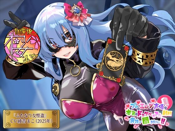 【ある時は○女！ある時は美人秘書！ある時は新人警官！】プロのエロゲ声優の本気のドスケベお下品射精演技が聞きたい！  綾音まこ編【その正体は……ふたなり女怪盗！】