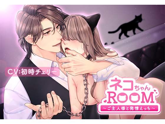 ネコちゃんROOM〜ご主人様と発情えっち〜