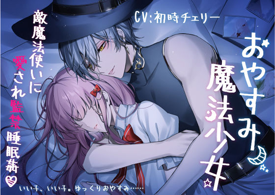 おやすみ魔法少女〜敵魔法使いに愛され監禁睡眠姦〜
