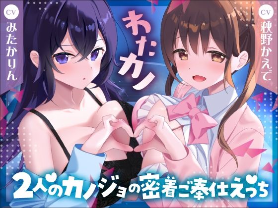 2時間40分＆特典有【Wいちゃラブ＆取り合い】わたカノ〜記憶を失ったあなたの前に現れたのはわたしこそが本物のカノジョだと語る2人の女の子でした〜【KU100収録】