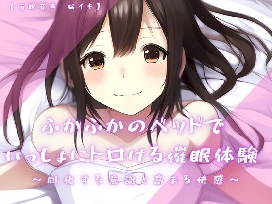 【催淫音声 脳イキ】ふかふかのベッドで一緒にトロける催淫体験〜同化する意識と高まる快感〜【連続絶頂 依存性有り】※男性向け