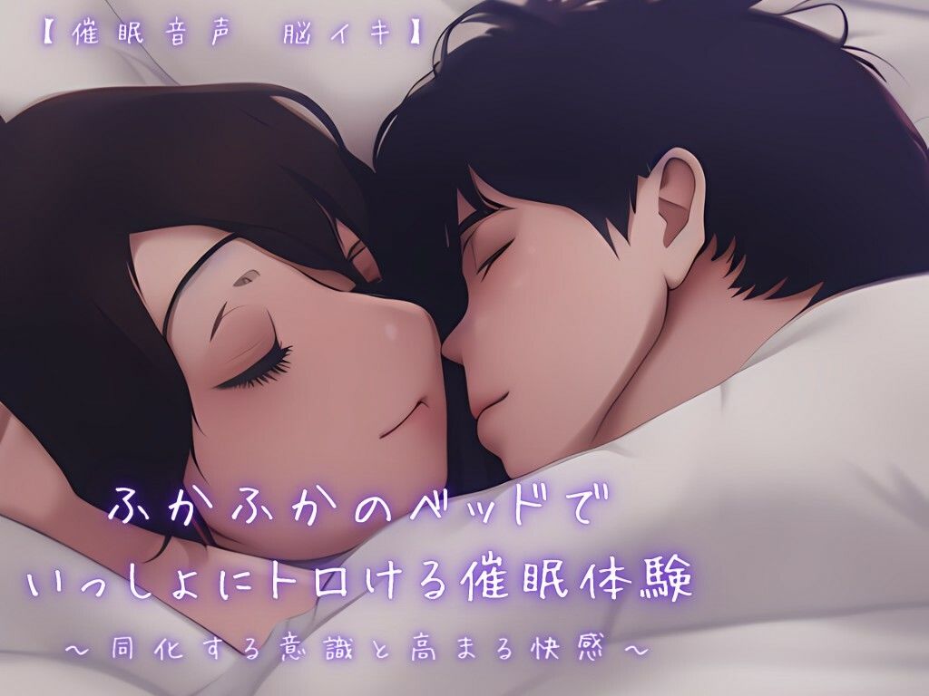 【催淫音声 脳イキ】ふかふかのベッドで一緒にトロける催淫体験〜同化する意識と高まる快感〜【連続絶頂 依存性有り】 - サンプル画像 1
