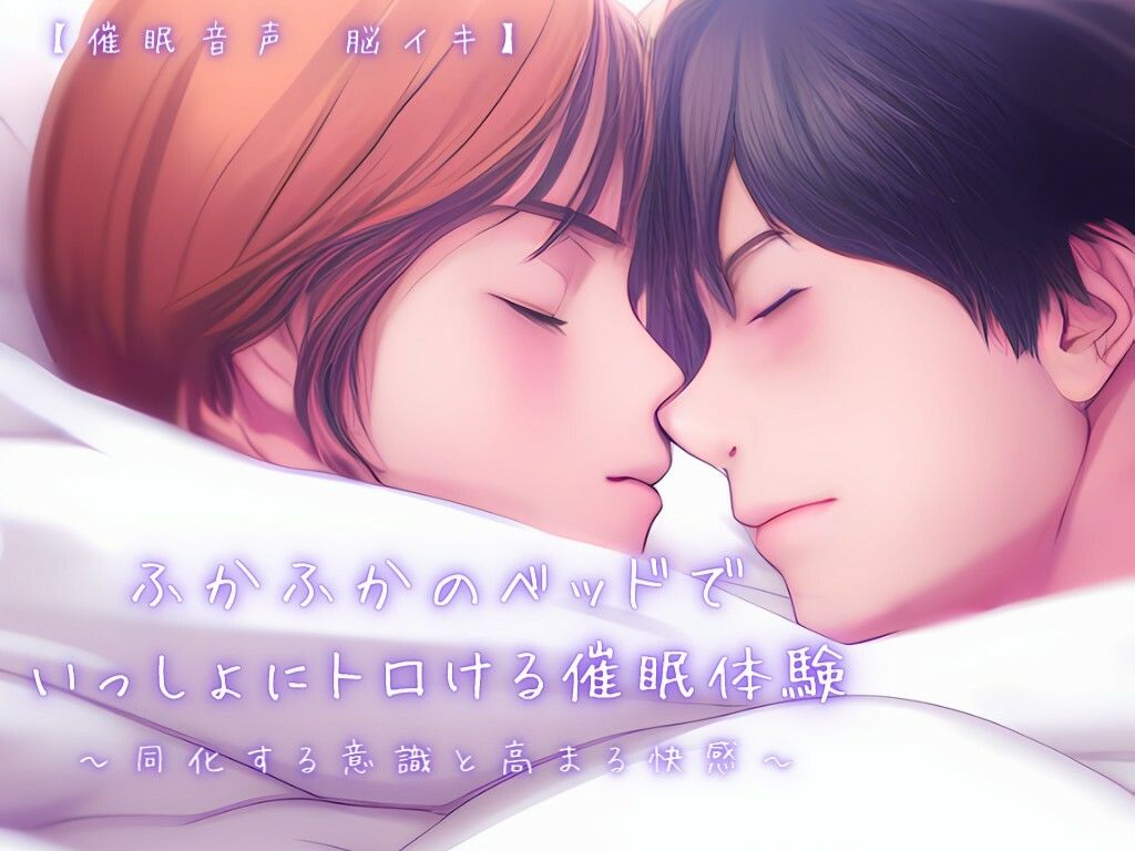 【催淫音声 脳イキ】ふかふかのベッドで一緒にトロける催淫体験〜同化する意識と高まる快感〜【連続絶頂 依存性有り】 - サンプル画像 2