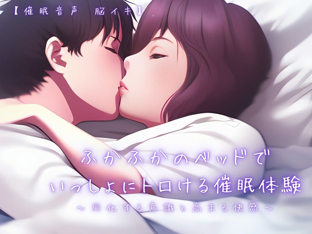 【催淫音声 脳イキ】ふかふかのベッドで一緒にトロける催淫体験〜同化する意識と高まる快感〜【連続絶頂 依存性有り】 - サンプル画像 3