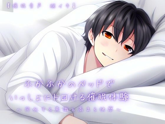 【催淫音声 脳イキ】ふかふかのベッドで一緒にトロける催淫体験〜同化する意識と高まる快感〜【連続絶頂 依存性有り】