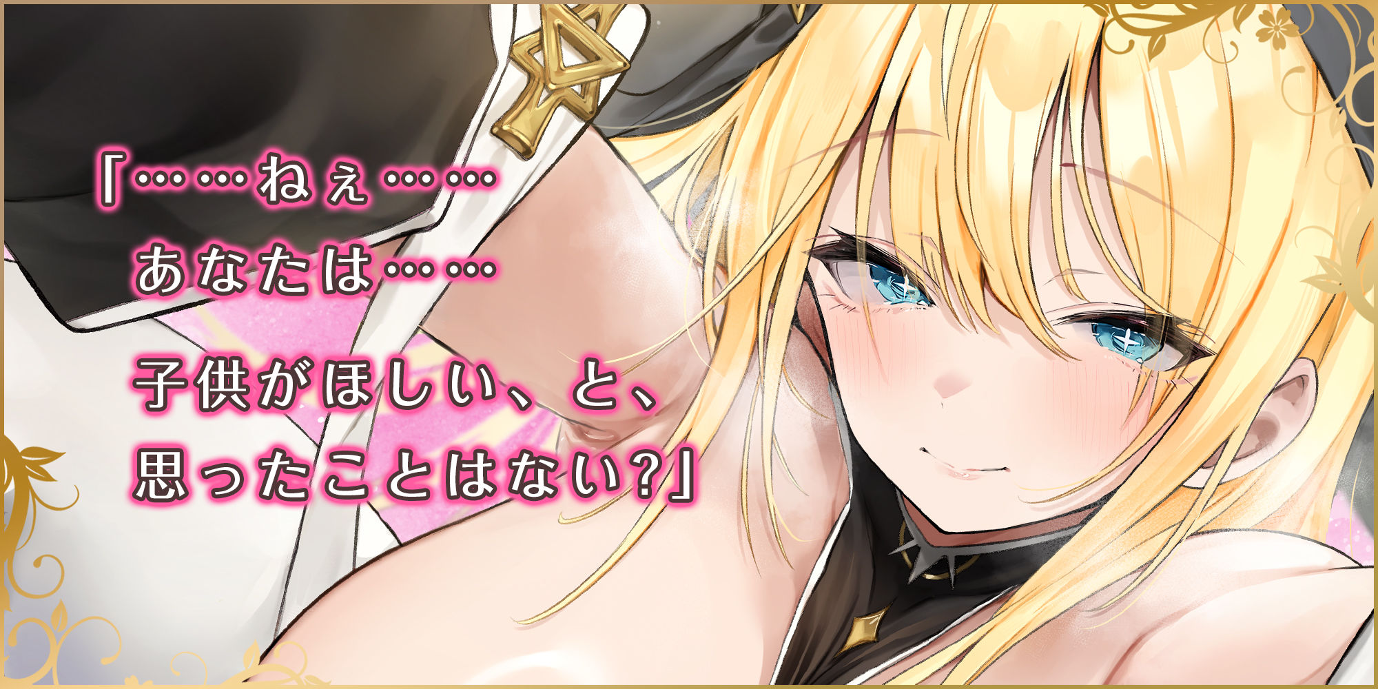 【溺愛逆レ●プ】誘い孕ませシスター  〜「あなたの赤ちゃんほしい…」と誘惑して妊娠願望を叶えようとするドスケベ聖職者〜 - サンプル画像 2