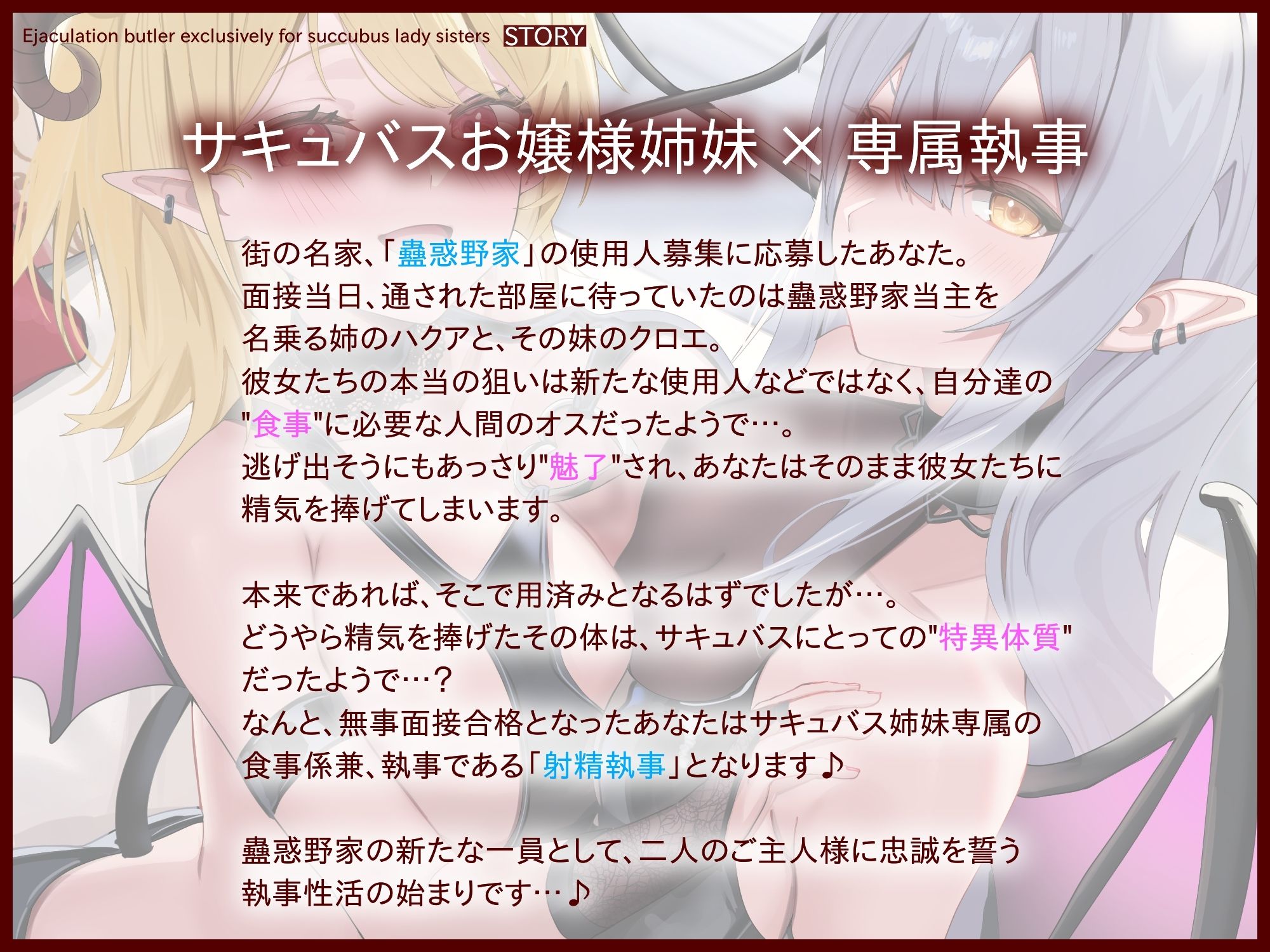 サキュバスお嬢様姉妹専属の射精執事として身も心も魅了されちゃう搾精寵愛性活 - サンプル画像 1