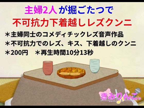 主婦2人が堀ごたつで不可抗力下着越しレズクンニ