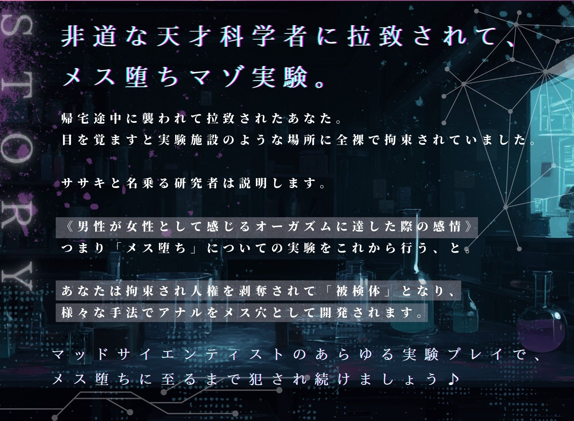 【ドM向け】天才科学者に拉致されてメス堕ち実験 〜人権剥奪拘束マゾ実験の被検体になる〜 - サンプル画像 1