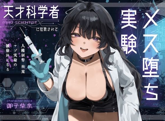 【ドM向け】天才科学者に拉致されてメス堕ち実験 〜人権剥奪拘束マゾ実験の被検体になる〜