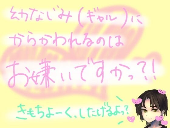 絶対に射精できない呪いにかかった俺をからかいに来た幼馴染（ギャル）が、あの手この手を尽くして気持ちよくさせてきたり、我慢できなくなって目隠し生ハメしてきたりする