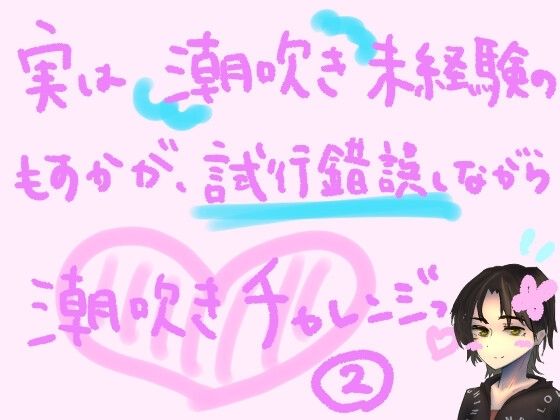 実は潮吹き未経験のもすかが、試行錯誤しながら潮吹きチャレンジっ！（2）