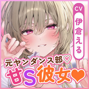 【溺愛×窒息えっち】元ヤンダンス部の甘サド彼女〜愛が重すぎて息ができないほどベロチューしながら甘々窒息えっちされる俺〜 - サンプル画像 6