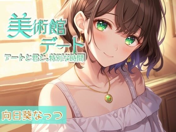 囁き彼女とゆったり美術館デート〜静かな美術館で大好きな君と一緒に〜 CV:向日葵なっつ【KU100】