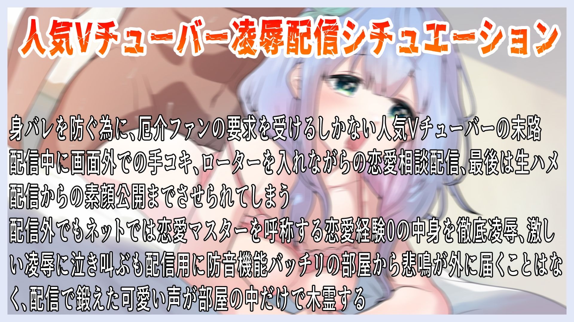 恋愛マスター気取ってる女V配信者弱み握って強●生ハメ配信 - サンプル画像 1