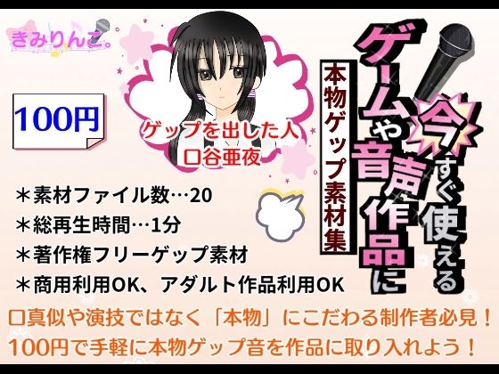 ゲームや音声作品に今すぐ使える！〜本物ゲップ素材集〜