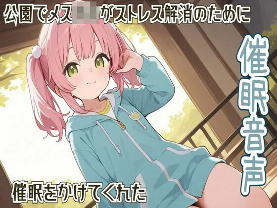 【催●/ヒプノセラピー】公園でメス○キがストレス解消のために催●をかけてくれた【リラックス】