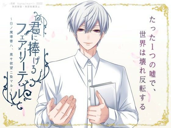 君に捧げるフェアリーテイル  〜白ノ魔導書ハ黒キ欲望ニ染マル〜