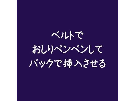 ベルトでおしりペンペンしてバックで挿入させる