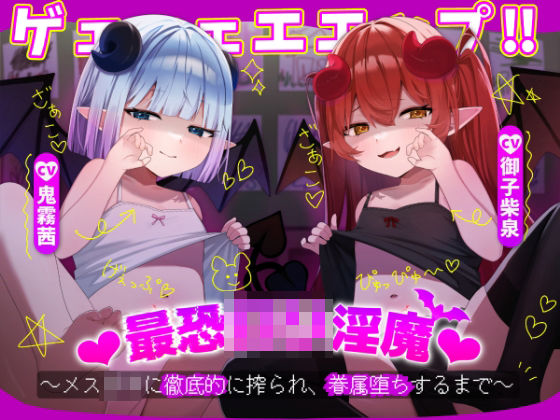 ゲェェェエエップ！！最恐ロリ淫魔？〜メス〇キに徹底的に搾られ、眷属堕ちするまで〜【KU100】