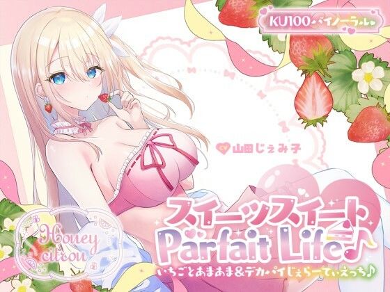 【KU100】スイーツスイートParfait Life♪ いちごとあまあま＆〇リ巨乳ボディじぇらーてぃえっち♪