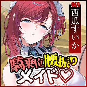 【騎乗位特化】腰振り操作アプリを使ってSEX嫌いなメイドに強●ご奉仕させるお話 - サンプル画像 7