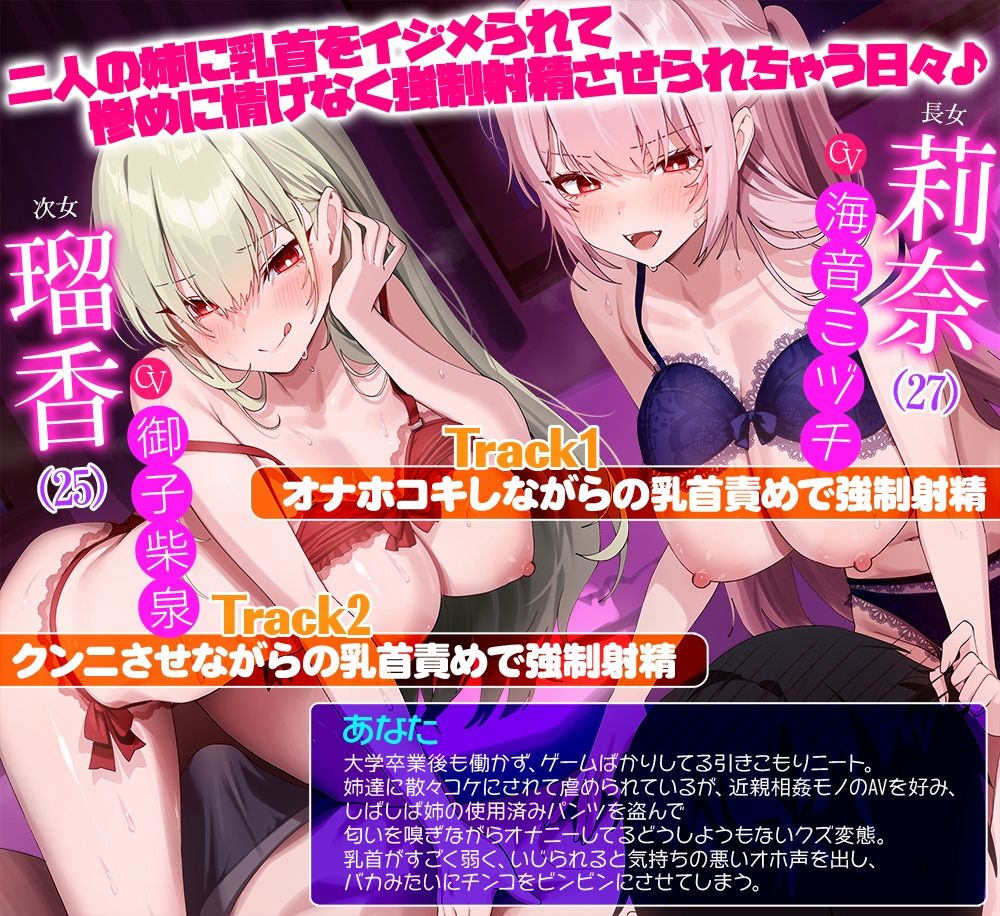 【人権はないけど気持ちいい！】ニートの俺は姉ちゃん達の乳首責め射精奴●★二人の姉に乳首をイジメられて惨めに情けなく強●射精させられちゃう日々 - サンプル画像 1