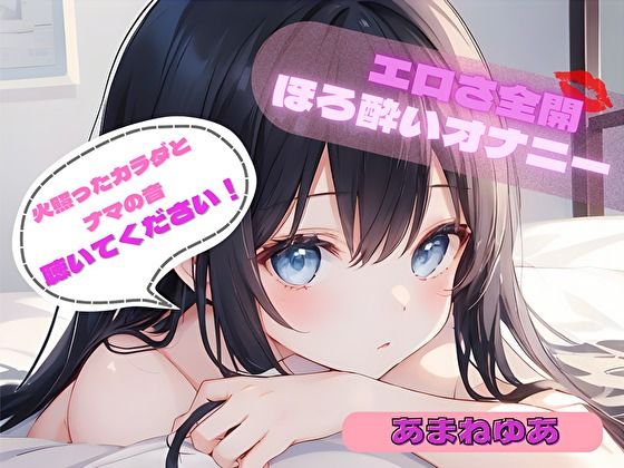 【火照ったカラダとナマの音、聴いてください！】エロさ全開ほろ酔いオナニー【あまねゆあ】