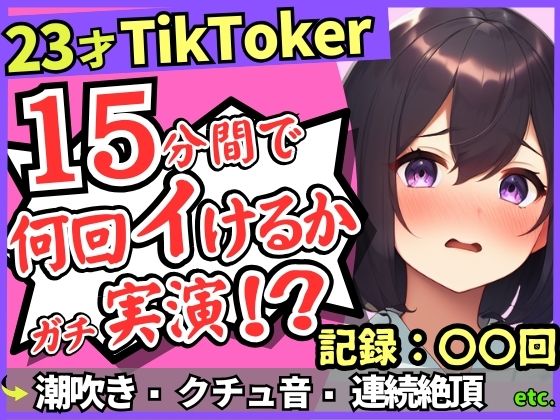 ※期間限定110円【潮吹き！潮吹き！】23才巨乳TikTokerのガチ連続絶頂チャレンジ！ひたすら爆音水音びちゃびちゃ高速手マンで無限潮吹き→バケモン性欲で時間オーバー！？