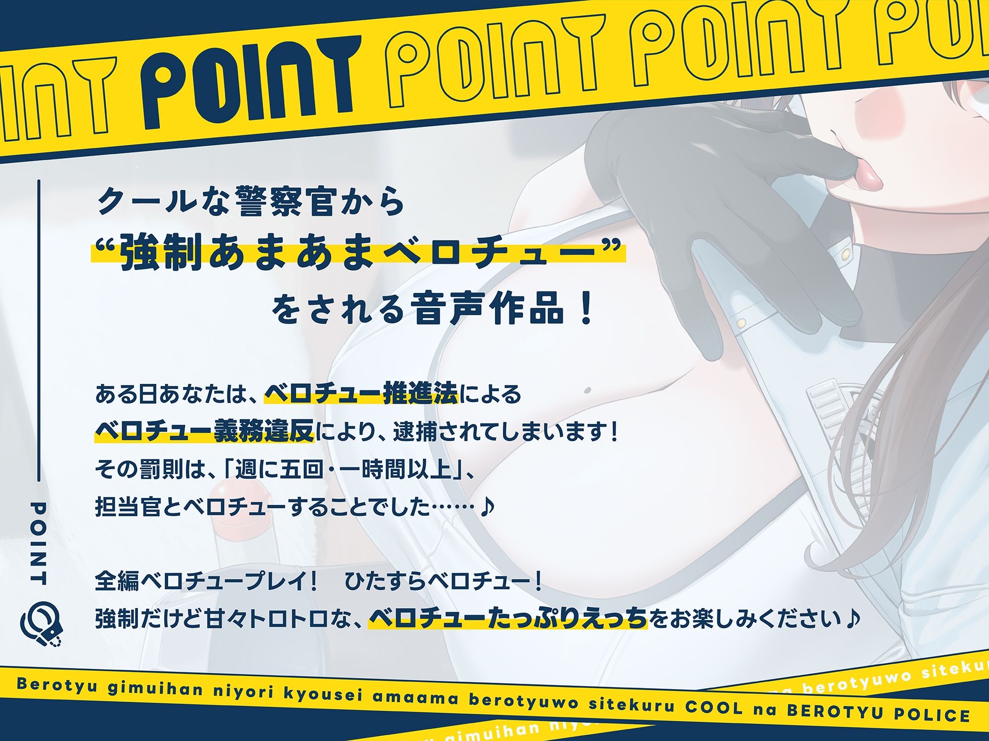 ‘ベロチュー義務違反’により強●あまあまベロチューをしてくる、クールなベロチューポリス【バイノーラル】 - サンプル画像 1
