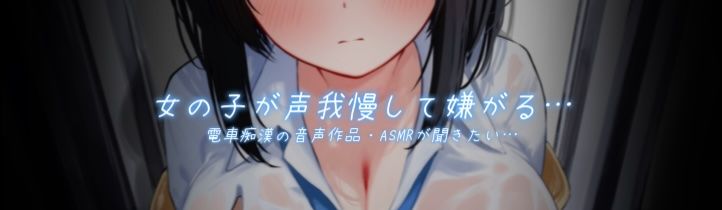 【声我慢×オホ声】電車でおとなしい巨乳JKに痴●する - サンプル画像 2
