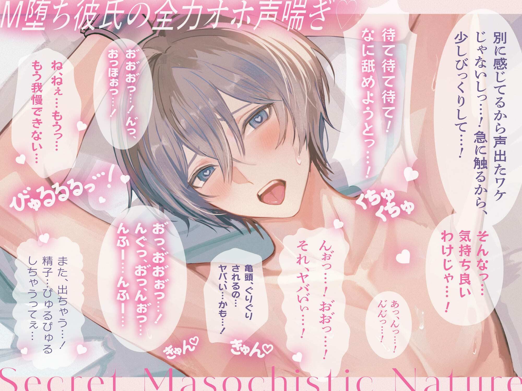 【※オホ声注意※】意地悪ドS彼氏のドMな本性〜形勢逆転SEXでイキ狂うまでイジめられた彼のアヘオホ潮吹き＆大量射精〜 - サンプル画像 1