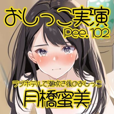 【おしっこ実演】Pee.102月橋蜜美のおしっこ録れるもん。〜ラブホテルで潮吹き後のおしっこ編〜 - サンプル画像 2
