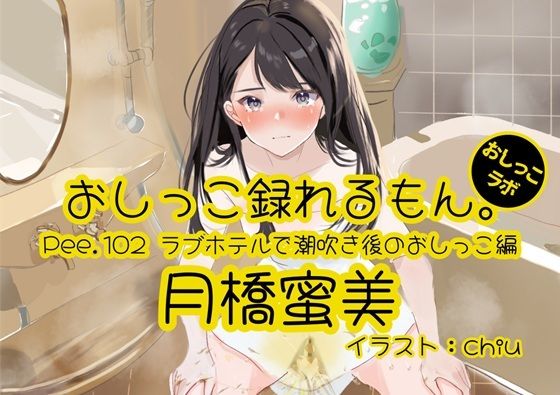 【おしっこ実演】Pee.102月橋蜜美のおしっこ録れるもん。〜ラブホテルで潮吹き後のおしっこ編〜