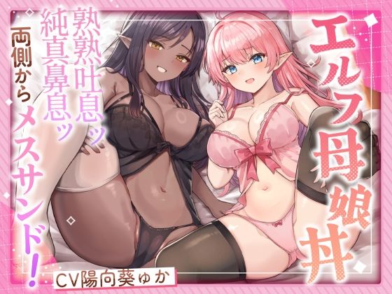 エルフ母娘丼  熟熟吐息ッ 純真鼻息ッ 両側からメスサンド！