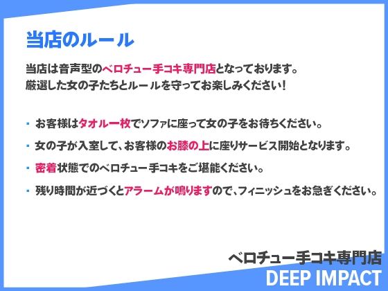 【総勢12名】ベロチュー手コキ専門店『DEEP IMPACT』【2時間40分】 - サンプル画像 1
