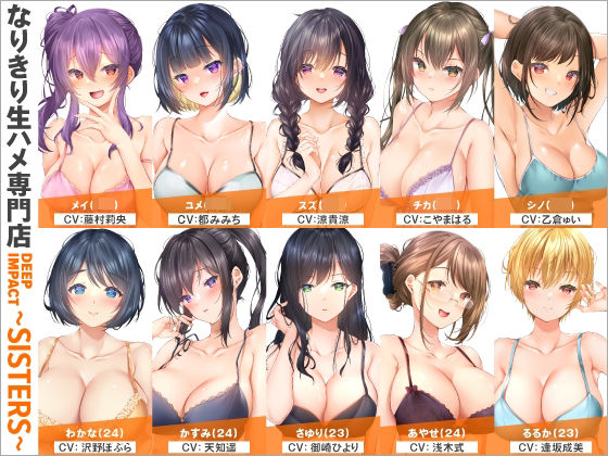 【総勢10名】なりきり生ハメ専門店『DEEP IMPACT〜SISTERS〜』【2時間20分】