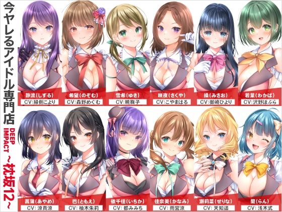 【総勢12名】今ヤレるアイドル専門店『DEEP IMPACT〜枕坂12〜』【3時間】
