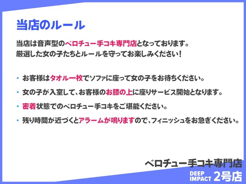 【総勢10名】ベロチュー手コキ専門店『DEEP IMPACT 2号店』【2時間30分】 - サンプル画像 1